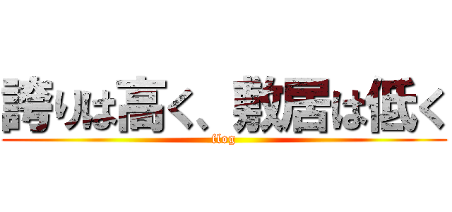 誇りは高く、敷居は低く (flog)