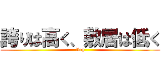 誇りは高く、敷居は低く (flog)