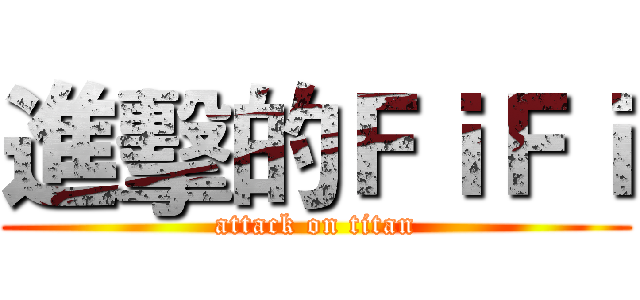 進擊的ＦｉＦｉ (attack on titan)