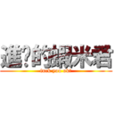 進擊的蝦米君 (fuck you ok?)
