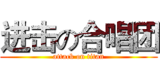 进击の合唱团 (attack on titan)