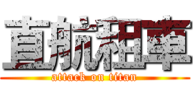 直航租車 (attack on titan)
