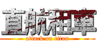 直航租車 (attack on titan)