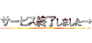 サービス終了しました→ (attack on titan)