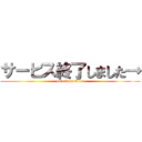 サービス終了しました→ (attack on titan)