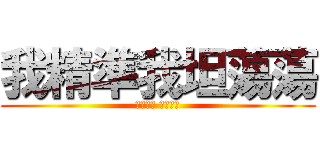 我精準我坦蕩蕩 (我的做人 我的作法)