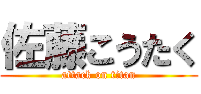 佐藤こうたく (attack on titan)