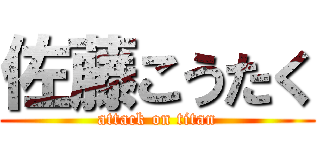 佐藤こうたく (attack on titan)