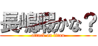 長嶋暇かな？ (attack on titan)