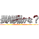 長嶋暇かな？ (attack on titan)