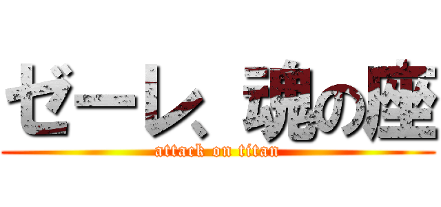 ゼーレ、魂の座 (attack on titan)