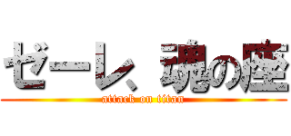 ゼーレ、魂の座 (attack on titan)