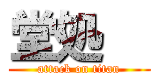 堂処   (attack on titan)