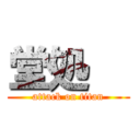 堂処   (attack on titan)