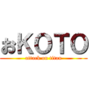 おＫＯＴＯ (attack on titan)