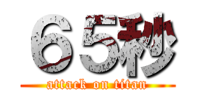 ６５秒 (attack on titan)