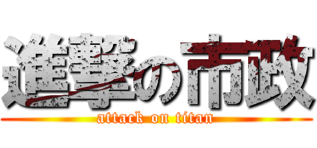 進撃の市政 (attack on titan)