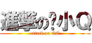 進撃の韩小Ｑ (attack on QQ)