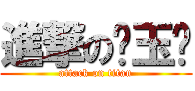 進撃の黃玉婷 (attack on titan)