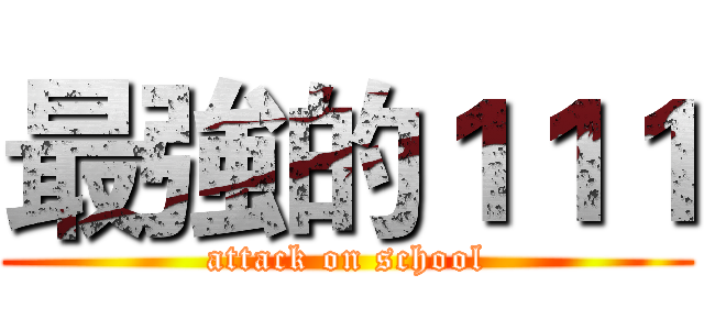 最強的１１１ (attack on school)