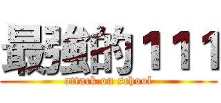 最強的１１１ (attack on school)