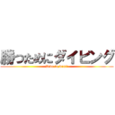 勝つためにダイビング (Dive,to,win!!)