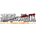 進撃の地瓜 (attack on HanJi)