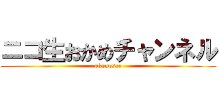 ニコ生おかめチャンネル (okamesan)