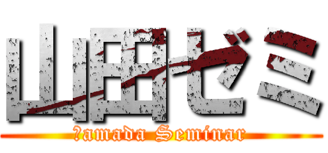 山田ゼミ (Ｙamada Seminar)