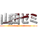 山田ゼミ (Ｙamada Seminar)