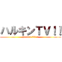 ハルキンＴＶ！！ (harukin TV !!)