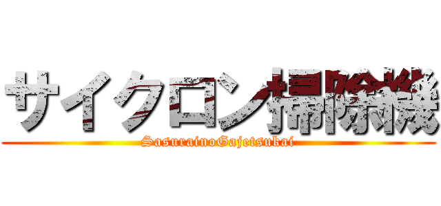 サイクロン掃除機 (SasurainoGajetsukai)