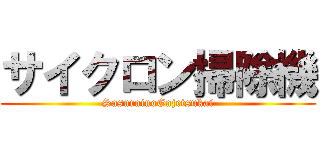 サイクロン掃除機 (SasurainoGajetsukai)