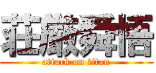 荘厳舜悟 (attack on titan)