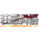 荘厳舜悟 (attack on titan)