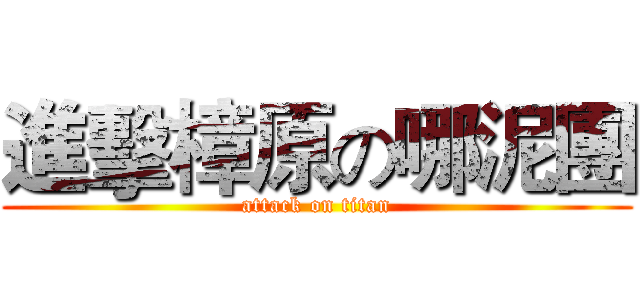 進擊樟原の哪泥團 (attack on titan)