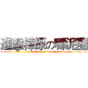 進擊樟原の哪泥團 (attack on titan)