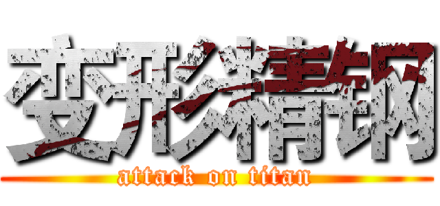 变形精钢 (attack on titan)