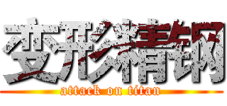 变形精钢 (attack on titan)