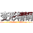 变形精钢 (attack on titan)