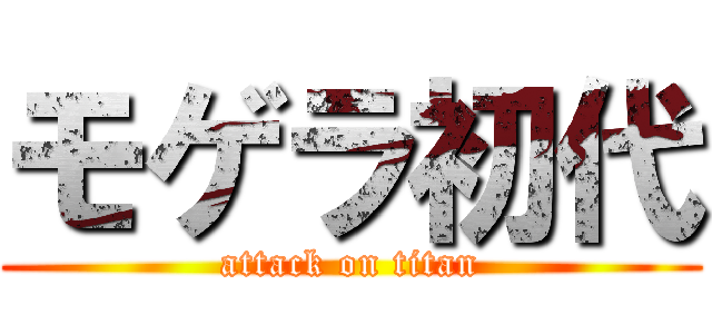モゲラ初代 (attack on titan)