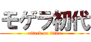 モゲラ初代 (attack on titan)
