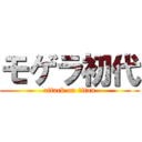 モゲラ初代 (attack on titan)
