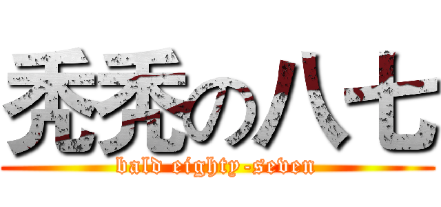 秃秃の八七 (bald eighty-seven)