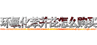 环氧化苯并芘怎么购买 (环氧化苯并芘怎么购买【电-186x2687x6963-Q278180069元-吉-药-业】我们做的是长期生意,靠的是老客户长期支持 http://sngk.net/0fkaj9
)