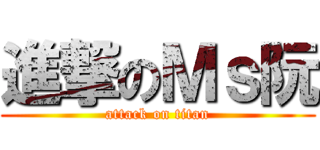 進撃のＭｓ阮 (attack on titan)
