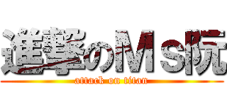 進撃のＭｓ阮 (attack on titan)