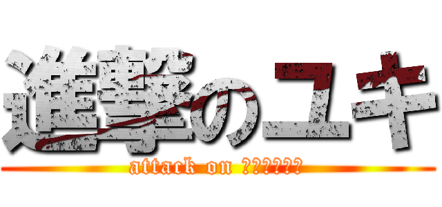 進撃のユキ (attack on 推しベイビー)