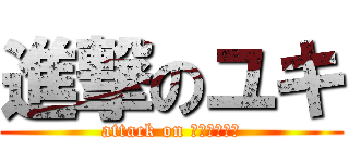 進撃のユキ (attack on 推しベイビー)