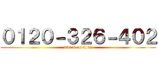 ０１２０－３２６－４０２ (attack on titan)